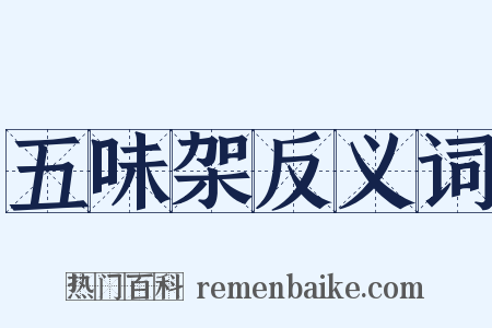 五味架反义词是什么意思的图片
